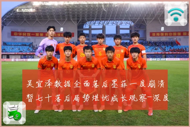 吴宜泽数据全面落后墨菲一度崩溃暂七十落后局势堪忧成长观察-深度解析