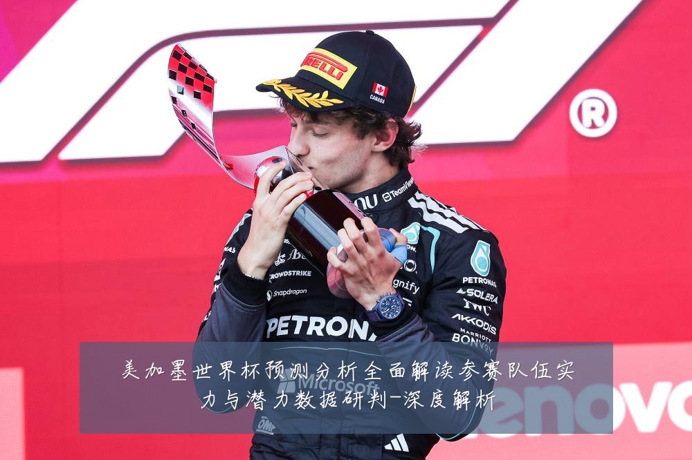 美加墨世界杯预测分析全面解读参赛队伍实力与潜力数据研判-深度解析