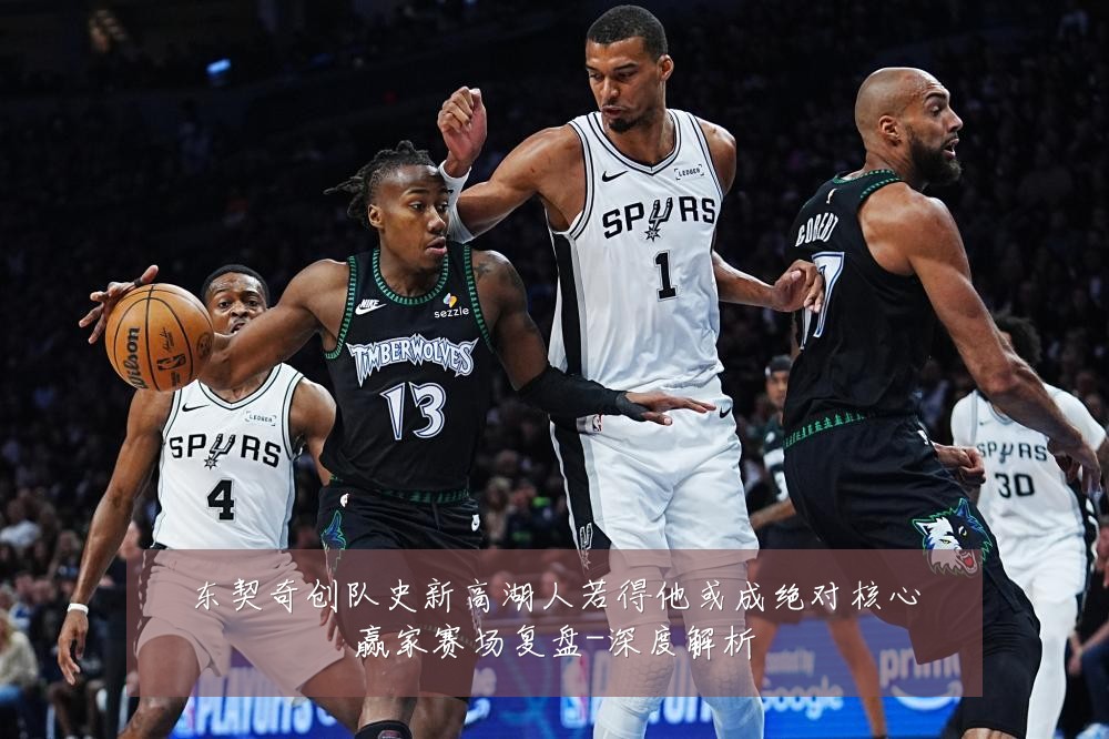 东契奇创队史新高湖人若得他或成绝对核心赢家赛场复盘-深度解析