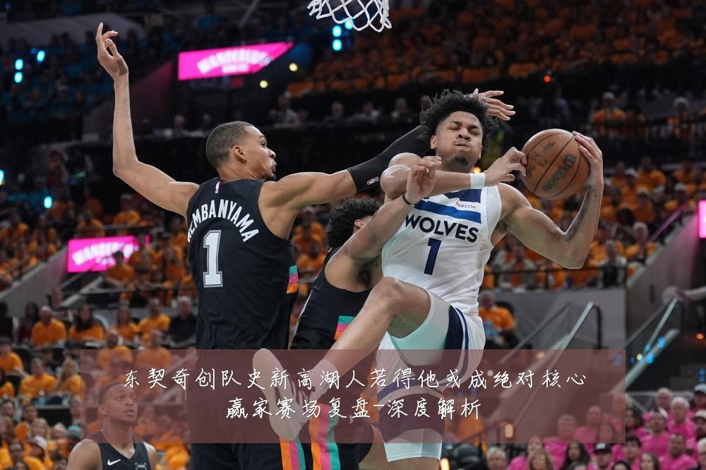 东契奇创队史新高湖人若得他或成绝对核心赢家赛场复盘-深度解析