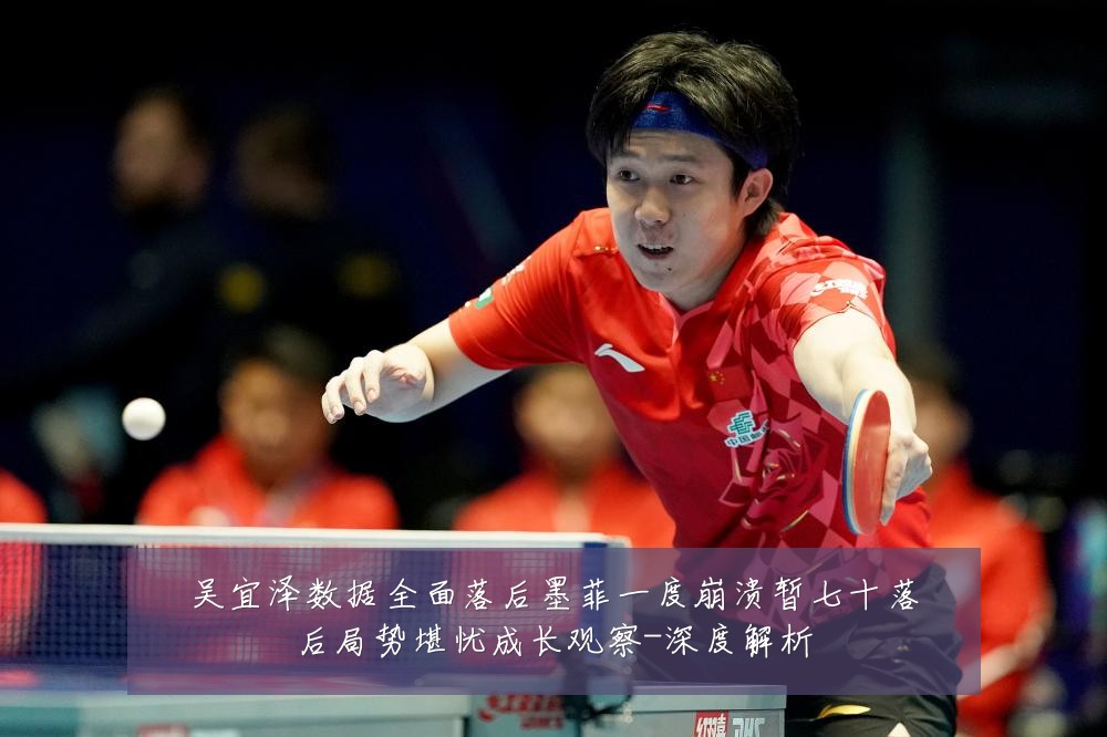 吴宜泽数据全面落后墨菲一度崩溃暂七十落后局势堪忧成长观察-深度解析