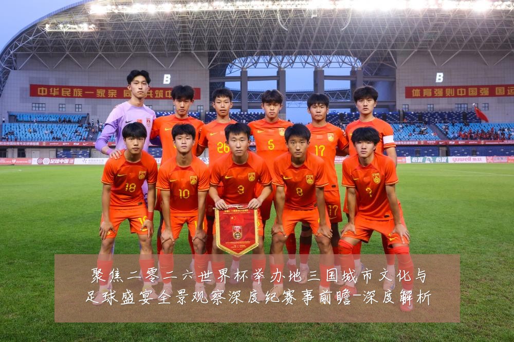 聚焦二零二六世界杯举办地三国城市文化与足球盛宴全景观察深度纪赛事前瞻-深度解析
