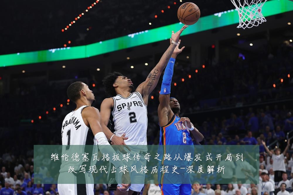 维伦德塞瓦格板球传奇之路从爆发式开局到改写现代击球风格历程史-深度解析