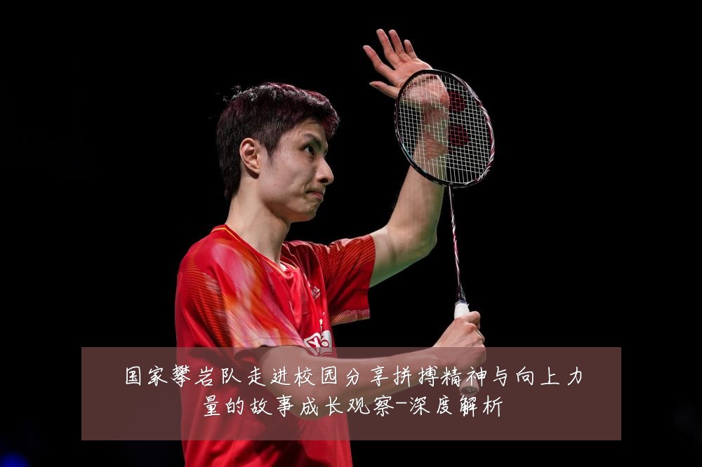 国家攀岩队走进校园分享拼搏精神与向上力量的故事成长观察-深度解析